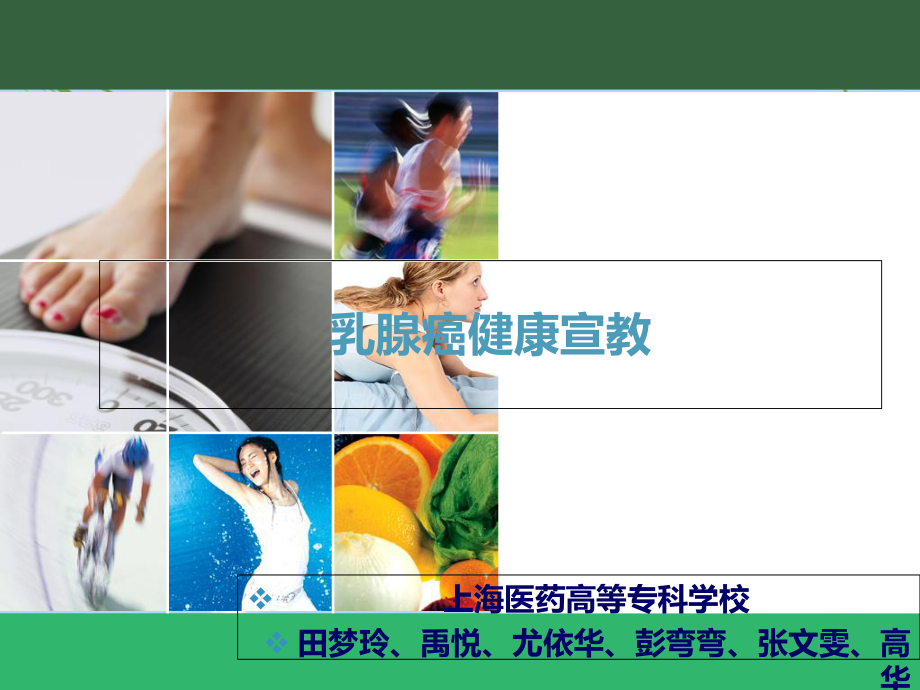 小组乳腺癌健康宣教课件.ppt_第1页