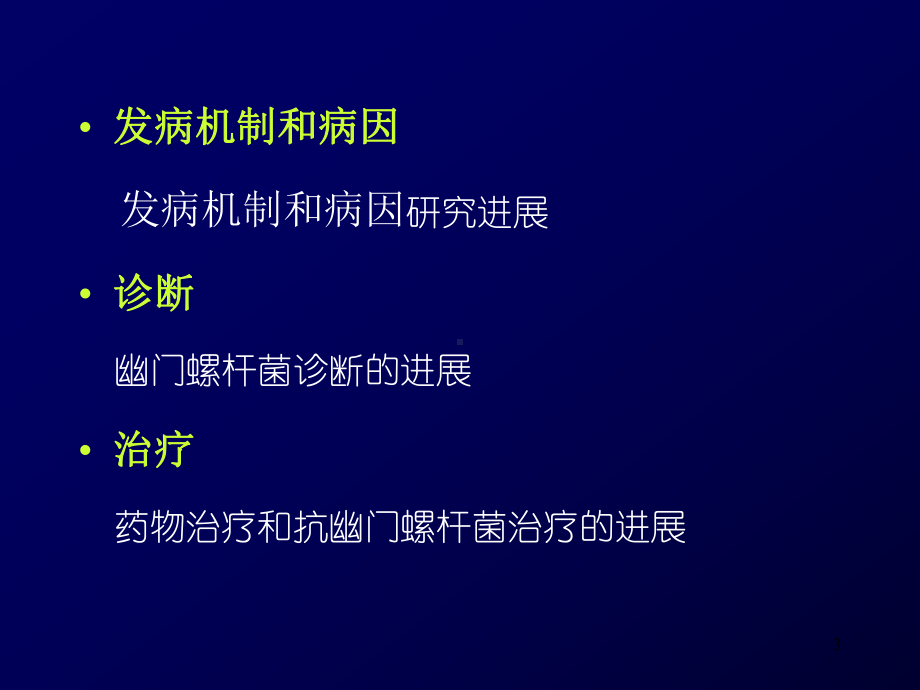 修溃疡病及Hp研究进展137张教学课件.ppt_第3页