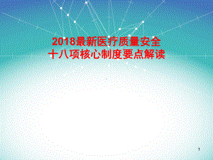 医学课件-医疗质量安全十八项核心制度要点解读课件.pptx