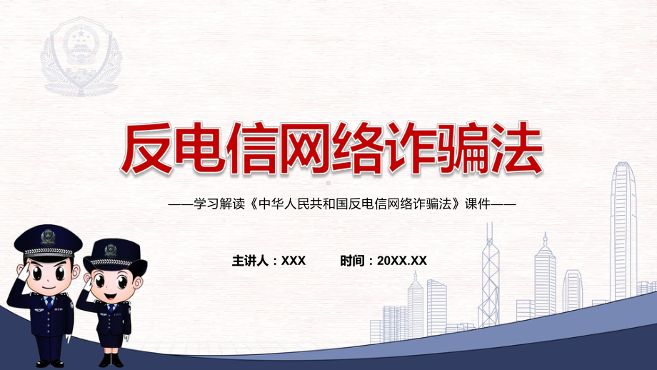 专题讲座《反电信网络诈骗法》2022年《反电信网络诈骗法》宣讲(课件).pptx_第1页