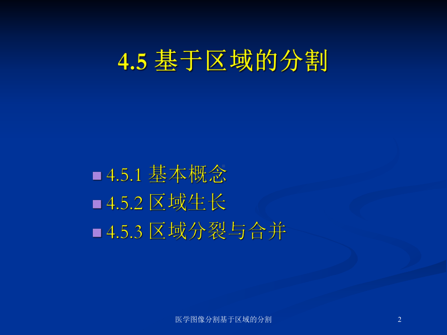 医学图像分割基于区域的分割培训课件.ppt_第2页