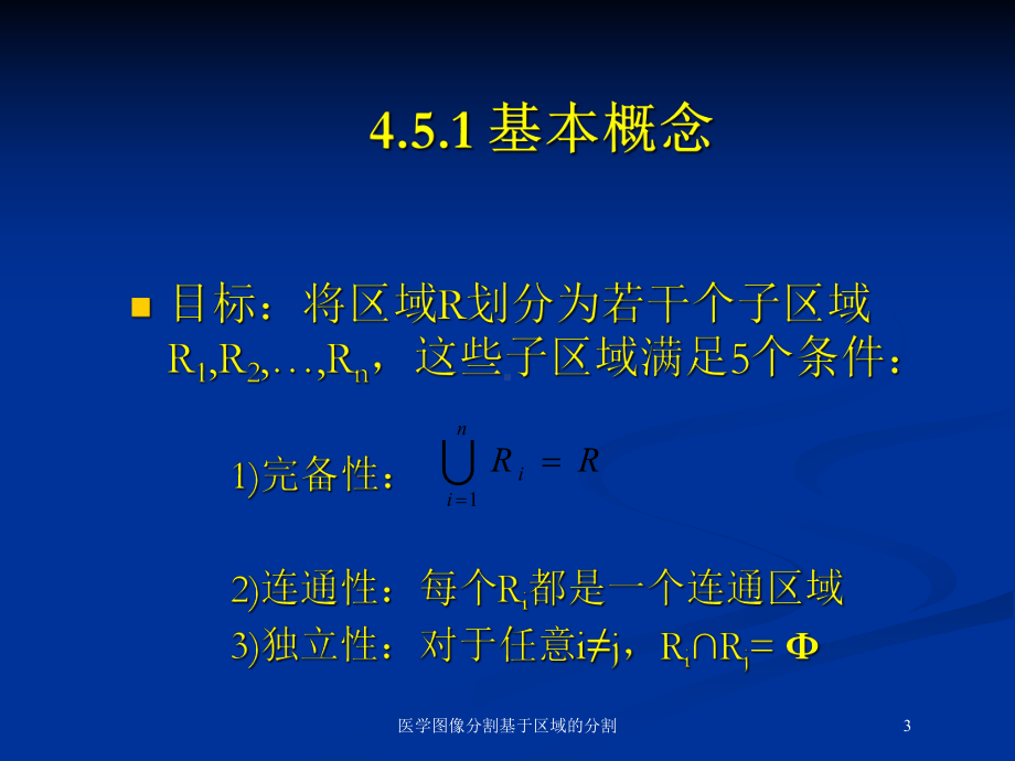 医学图像分割基于区域的分割培训课件.ppt_第3页