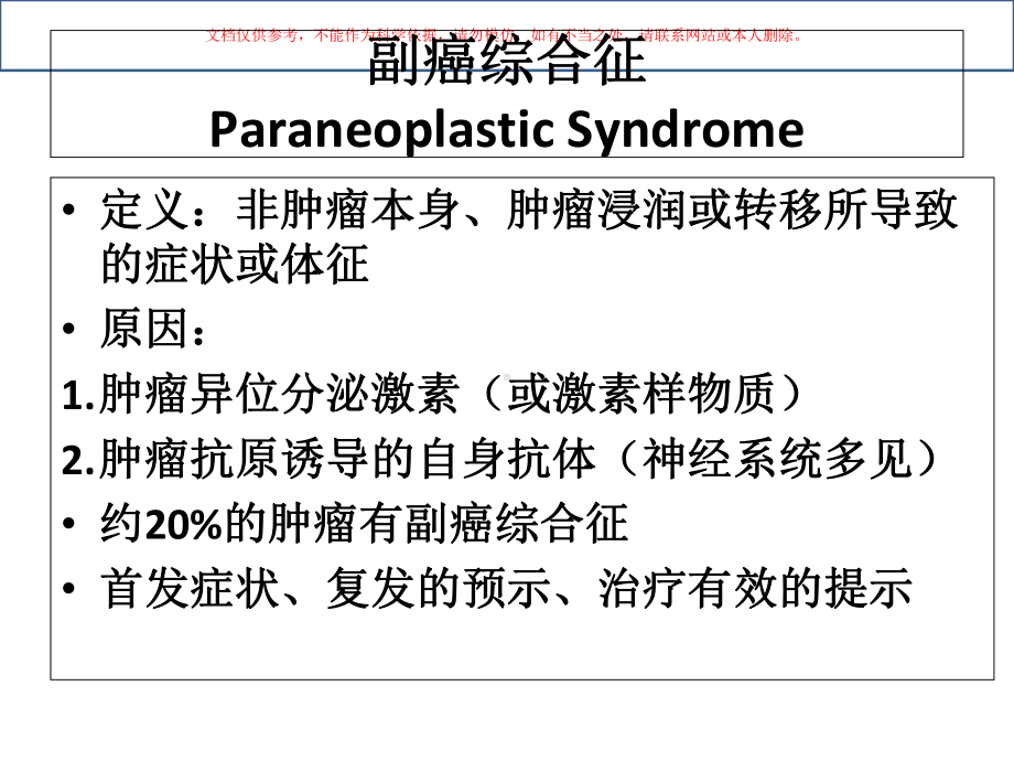 副癌综合征恶性胸水和心包积液的诊治培训课件.ppt_第1页