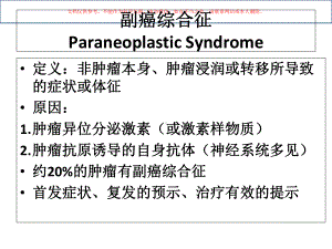 副癌综合征恶性胸水和心包积液的诊治培训课件.ppt