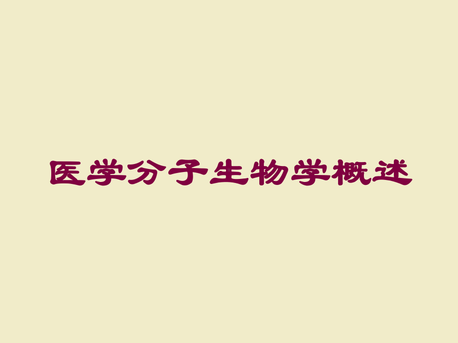 医学分子生物学概述培训课件.ppt_第1页