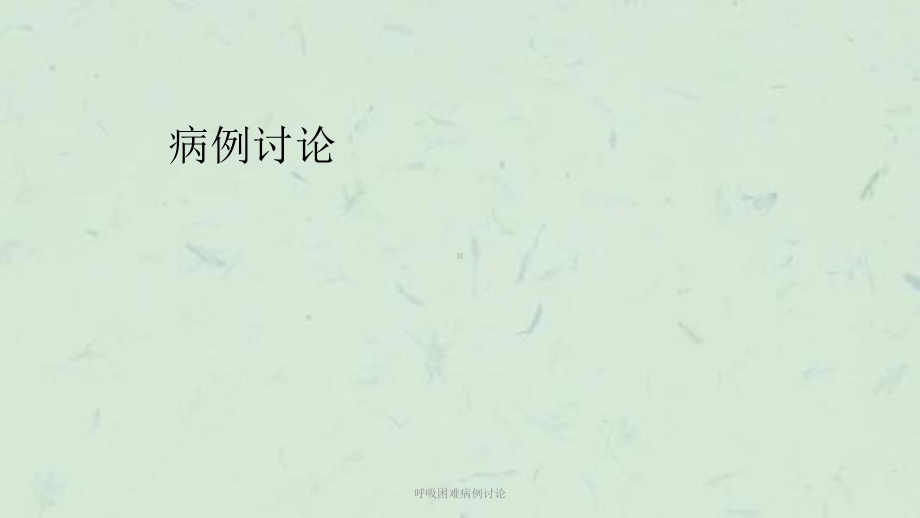 呼吸困难病例讨论课件.ppt_第1页