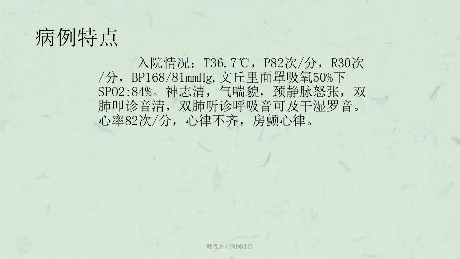 呼吸困难病例讨论课件.ppt_第3页