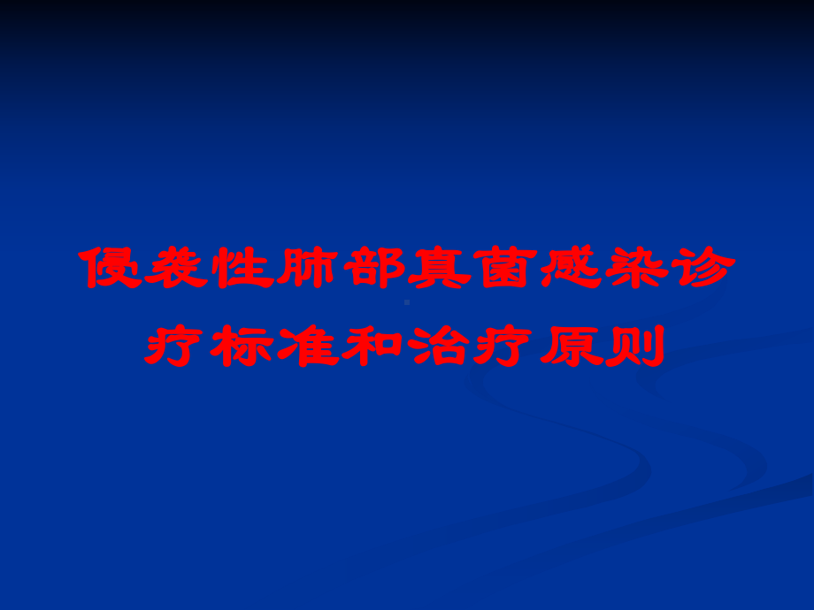 侵袭性肺部真菌感染诊疗标准和治疗原则培训课件.ppt_第1页