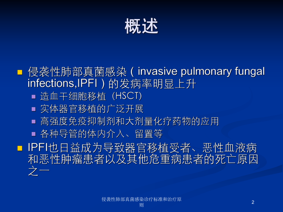 侵袭性肺部真菌感染诊疗标准和治疗原则培训课件.ppt_第2页