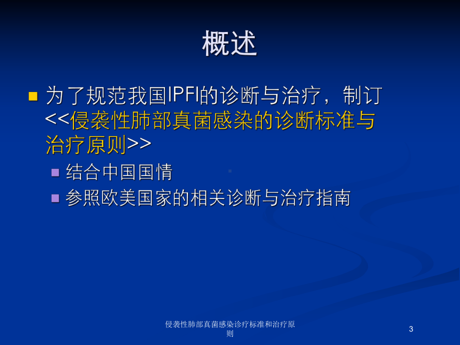 侵袭性肺部真菌感染诊疗标准和治疗原则培训课件.ppt_第3页