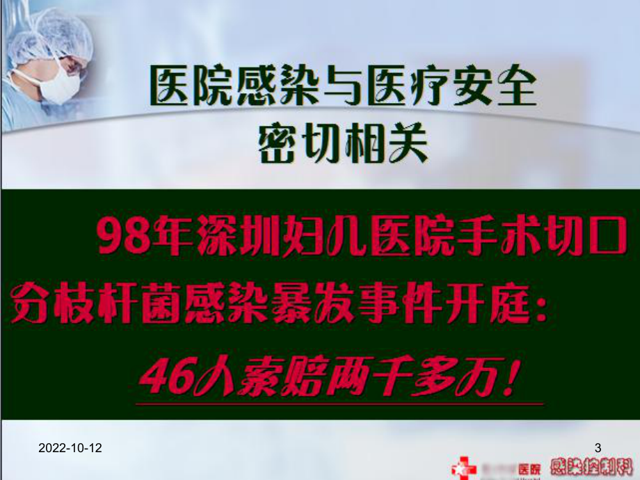 历次重大医院感染事件回顾培训课件.ppt_第3页