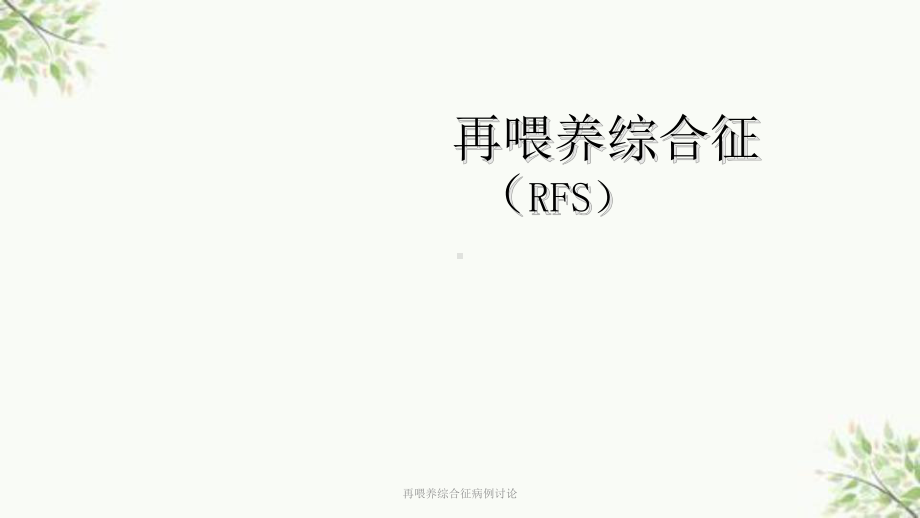 再喂养综合征病例讨论课件.ppt_第1页