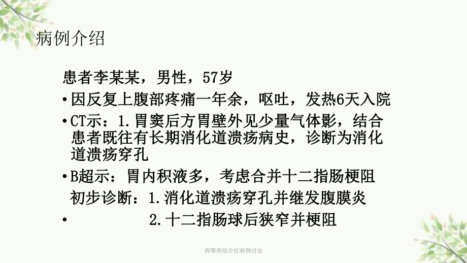 再喂养综合征病例讨论课件.ppt_第2页