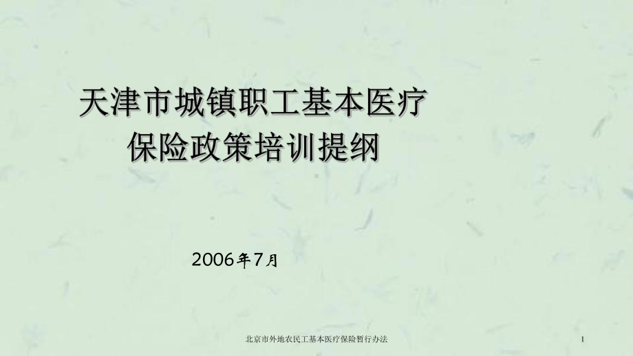 北京市外地农民工基本医疗保险暂行办法课件.ppt_第1页