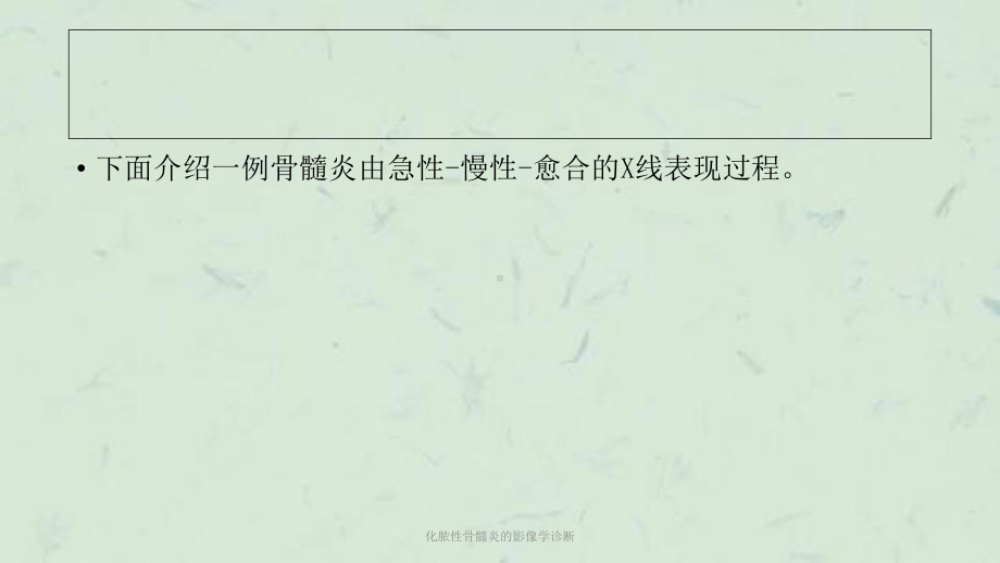 化脓性骨髓炎的影像学诊断课件.ppt_第3页