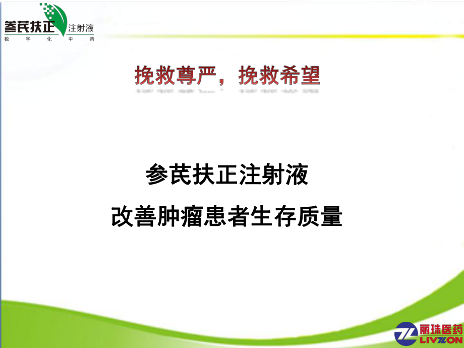 参芪扶正注射液在肿瘤科的应用课件.ppt_第1页