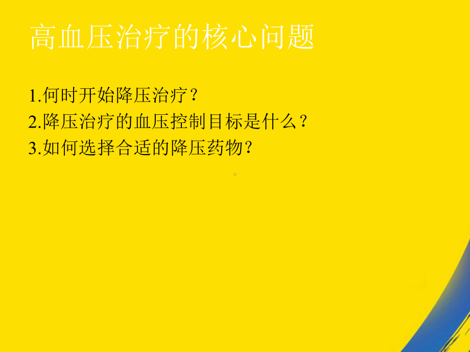 从三大指南解读高血压治疗课件-2.ppt_第2页