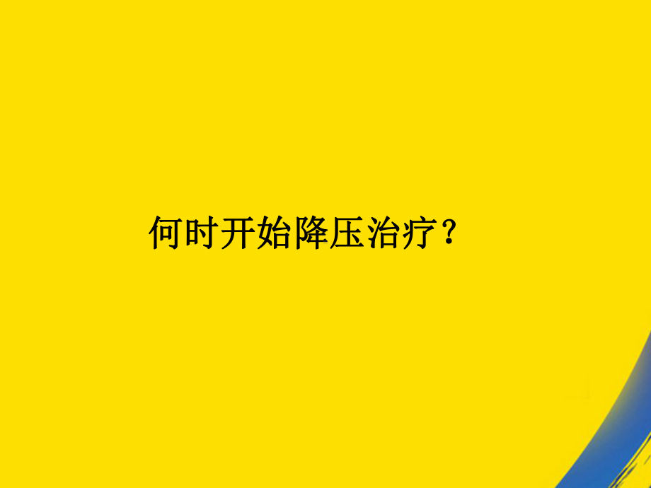 从三大指南解读高血压治疗课件-2.ppt_第3页