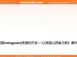 人教版地理一师一优课必修三课件第三章第一节能源资源的开发以山西煤炭资源开发为例7.pptx