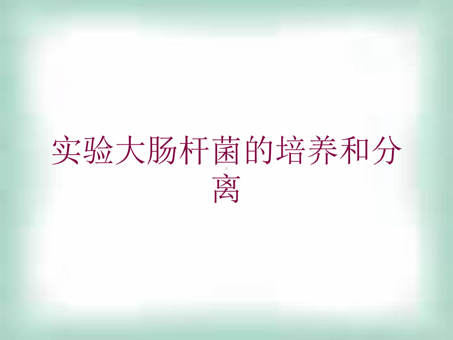 实验大肠杆菌的培养和分离培训课件.ppt_第1页