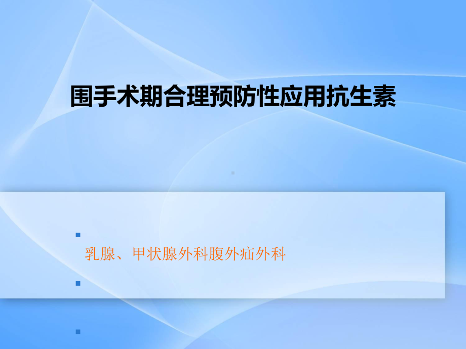 围手术期合理预防性应用抗生素课件.ppt_第1页