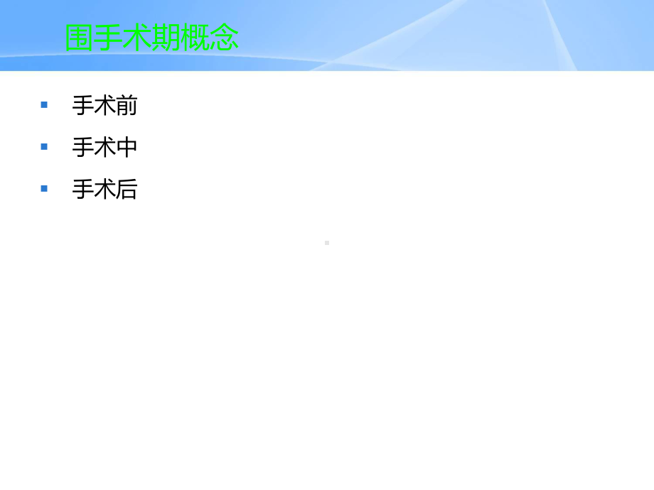 围手术期合理预防性应用抗生素课件.ppt_第2页