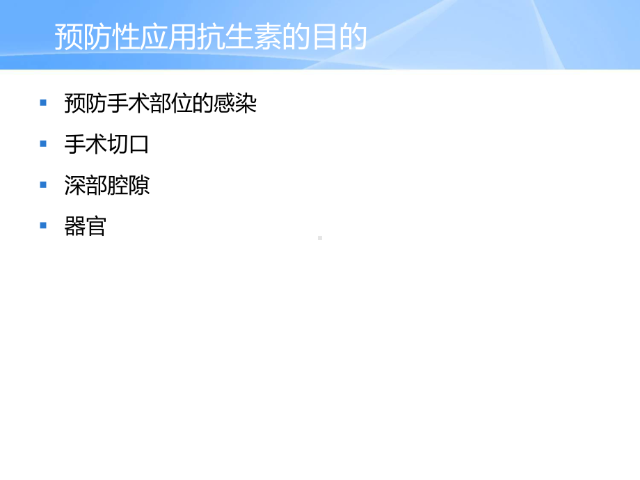 围手术期合理预防性应用抗生素课件.ppt_第3页