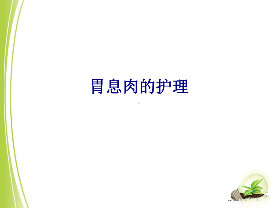 医学胃息肉的护理专题培训课件.ppt_第1页