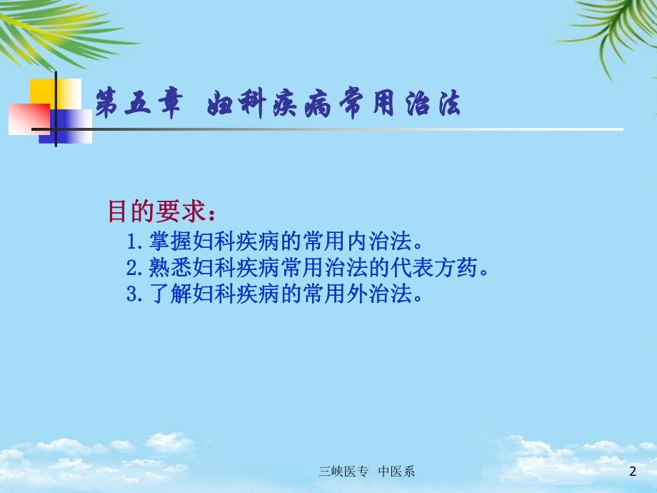 妇科疾病的常用治法课件.ppt_第2页