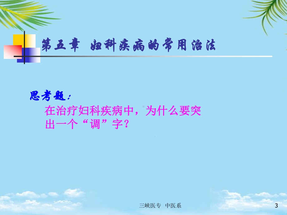 妇科疾病的常用治法课件.ppt_第3页