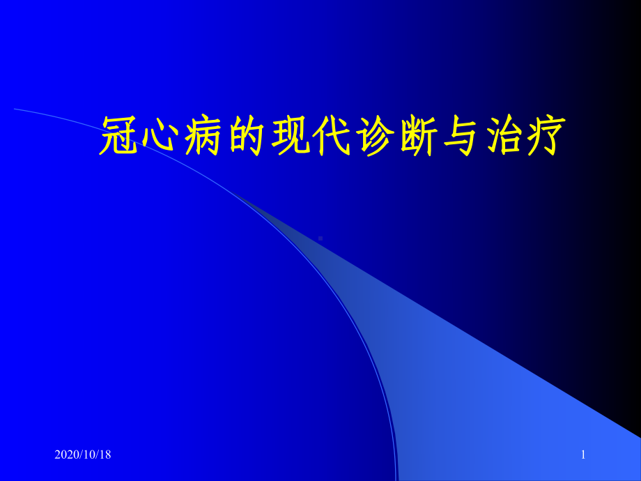 冠心病的现代诊断与治疗优选课件.ppt_第1页