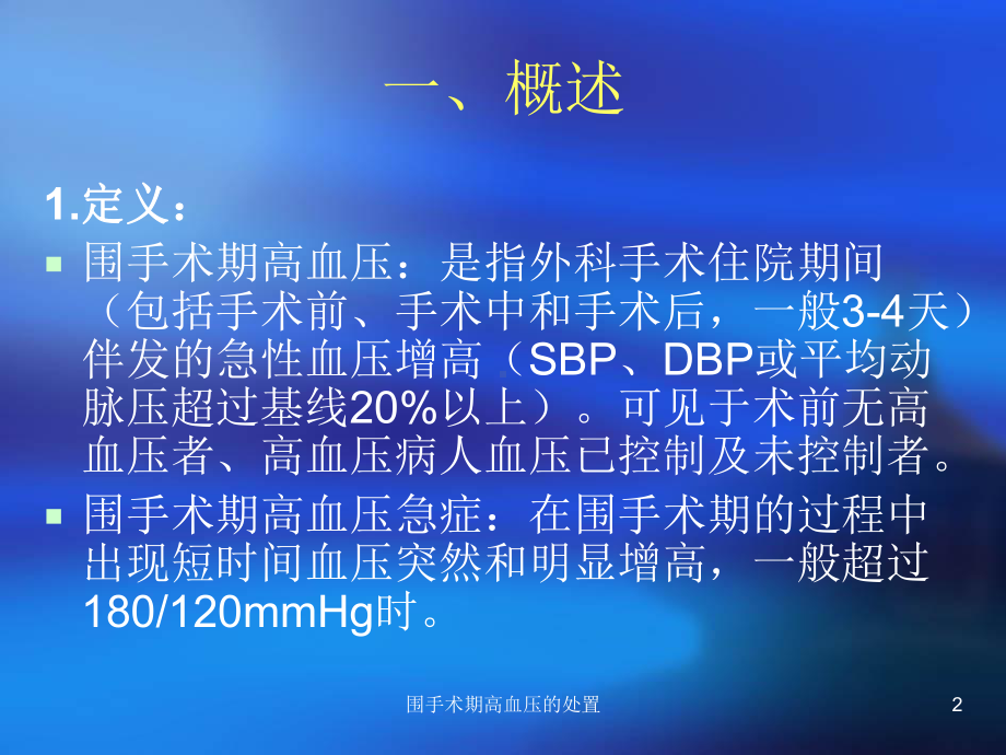 围手术期高血压的处置培训课件.ppt_第2页