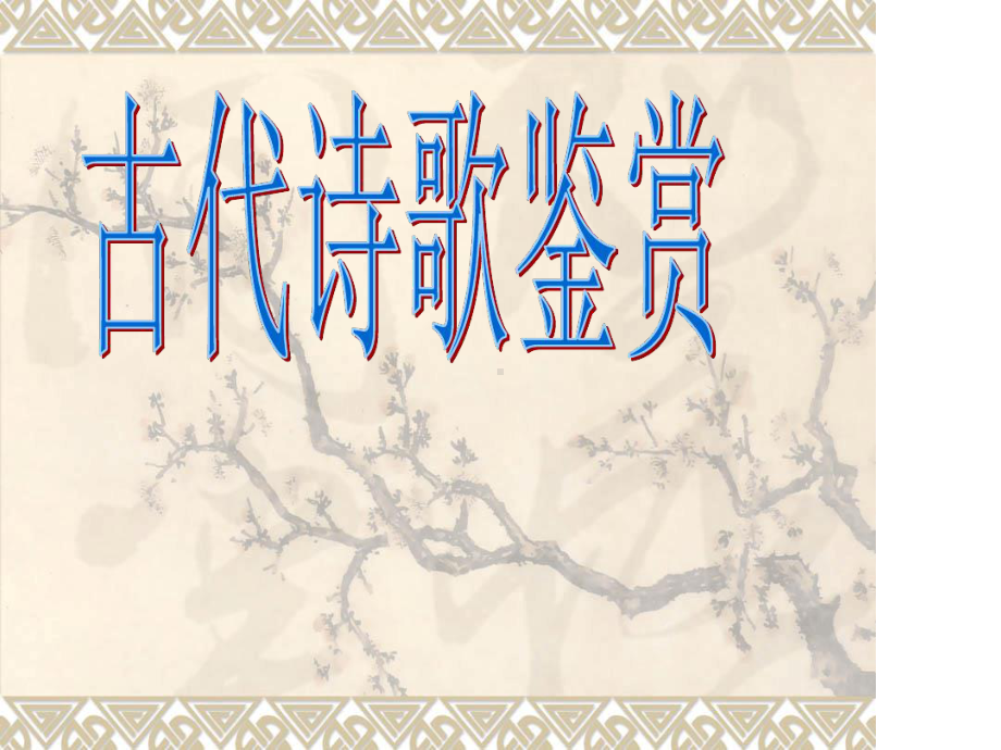 古代诗歌鉴赏课件.ppt_第1页