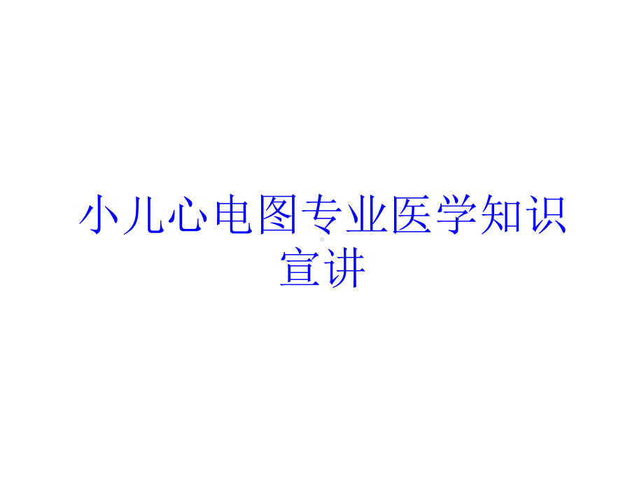 小儿心电图专业医学知识宣讲培训课件.ppt_第1页