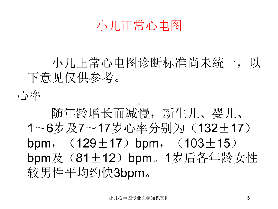 小儿心电图专业医学知识宣讲培训课件.ppt_第3页