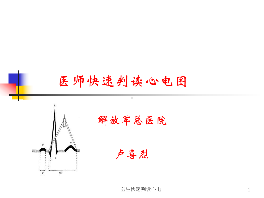 医生快速判读心电课件.ppt_第1页