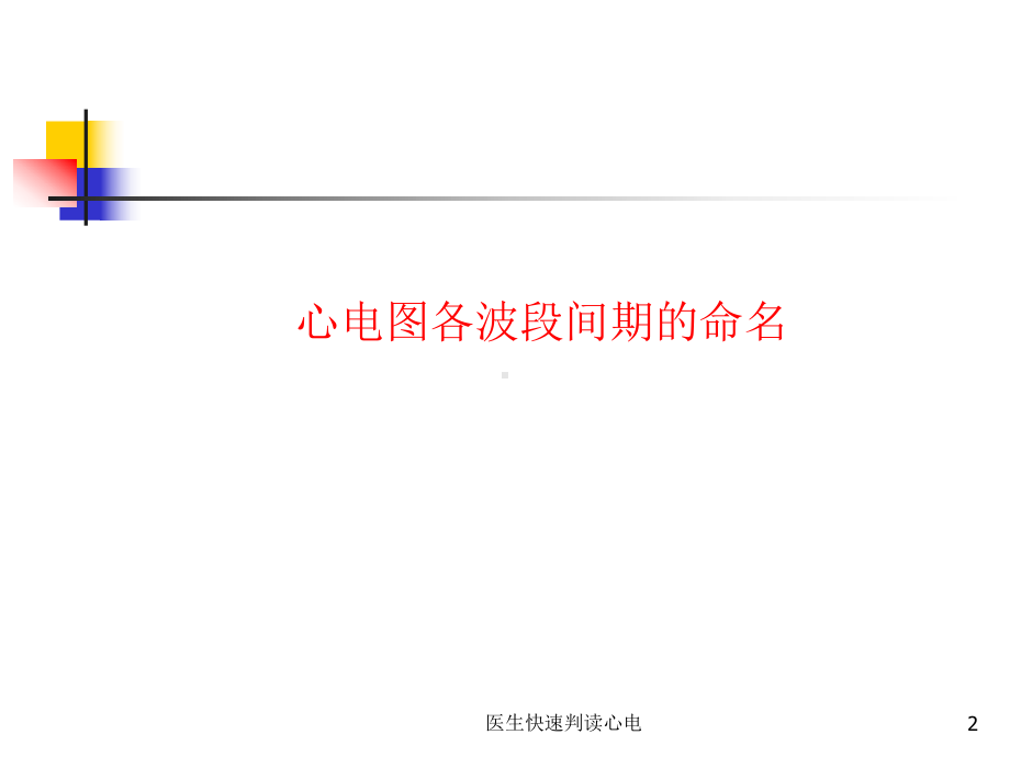 医生快速判读心电课件.ppt_第2页