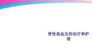 医学肾性高血压的治疗和护理专题培训课件.ppt