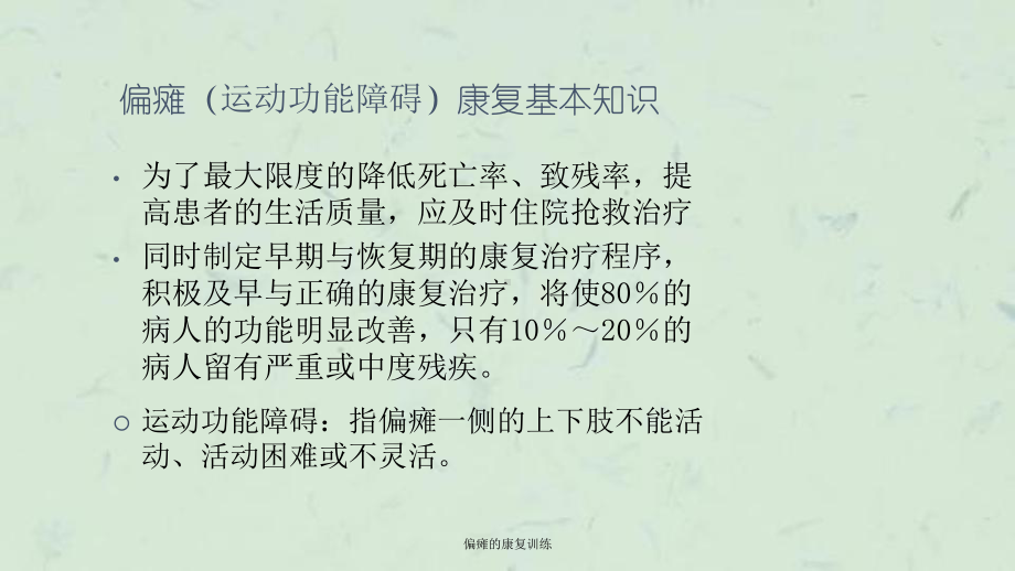 偏瘫的康复训练课件.ppt_第3页