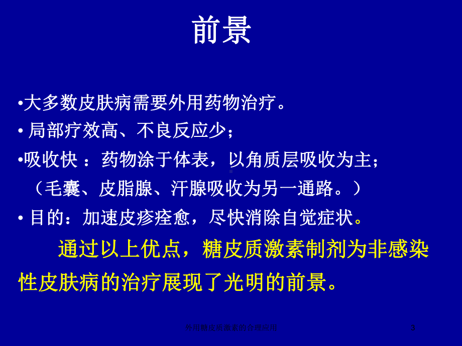 外用糖皮质激素的合理应用培训课件.ppt_第3页