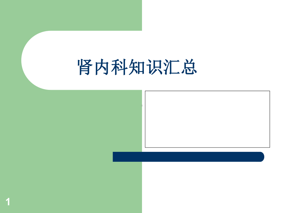 医院肾内科知识点教学课件.ppt_第1页