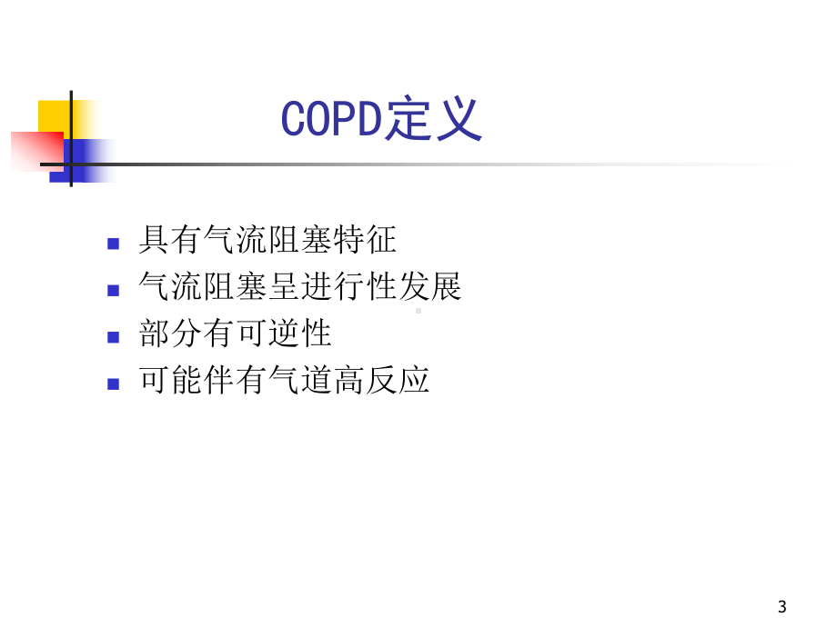 内科学慢性阻塞性肺疾病-课件.ppt_第3页