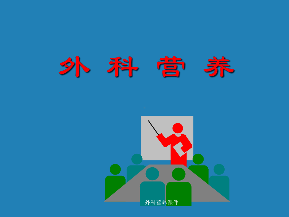 外科营养课件.ppt_第1页