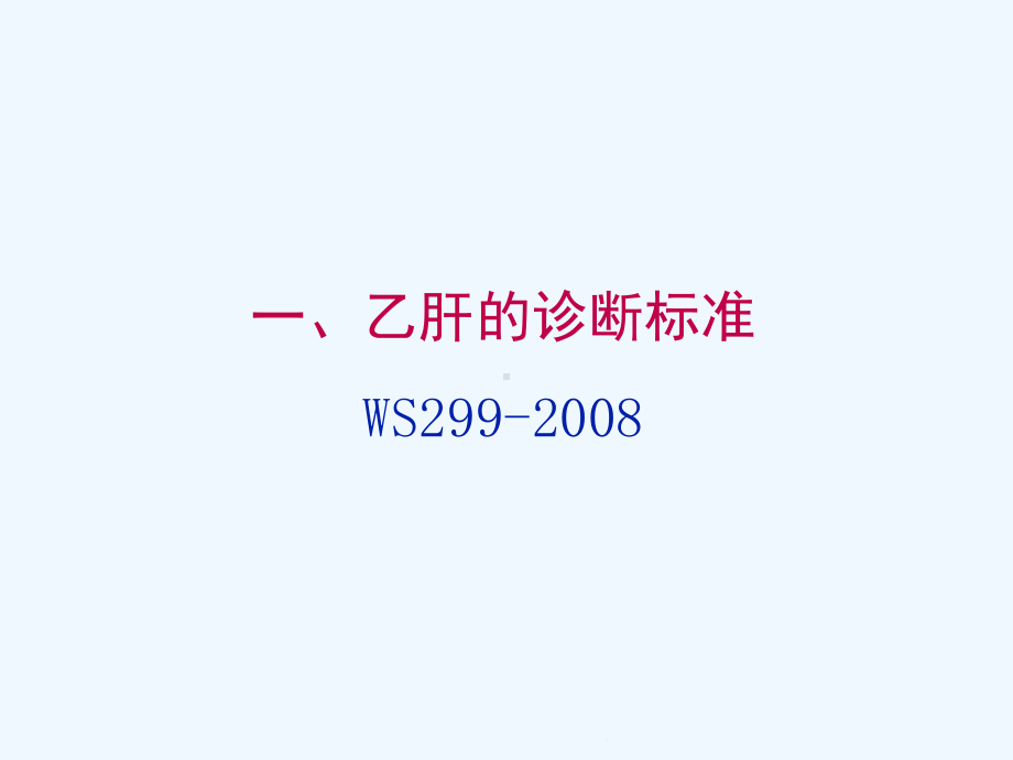 乙肝病毒性肝炎的诊断和报告课件.pptx_第2页