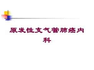 原发性支气管肺癌内科培训课件.ppt