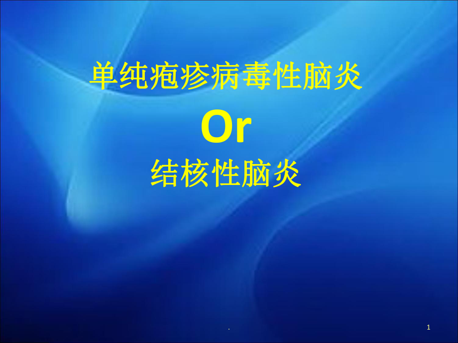 单纯疱疹病毒性脑炎并结核性脑炎医学课件.pptx_第1页