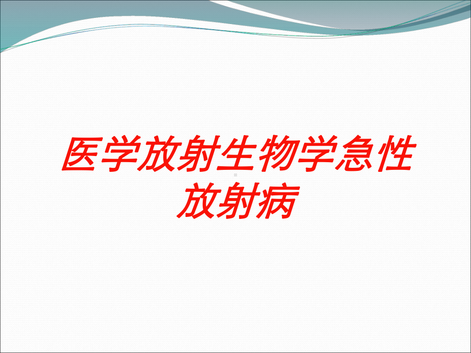 医学放射生物学急性放射病培训课件.ppt_第1页