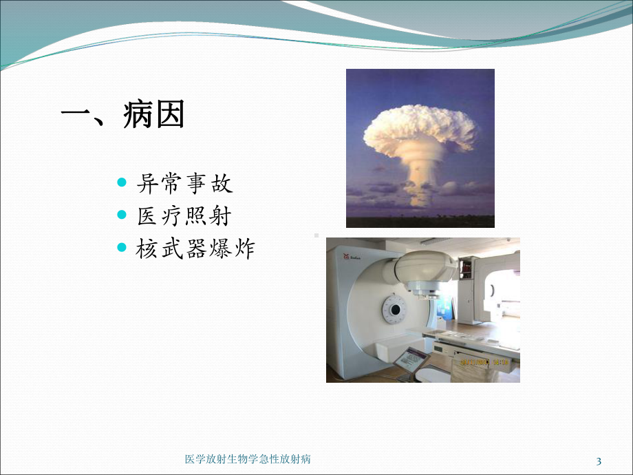 医学放射生物学急性放射病培训课件.ppt_第3页