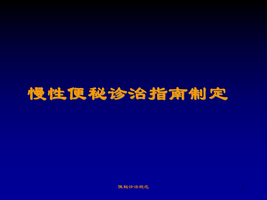 便秘诊治规范培训课件.ppt_第2页