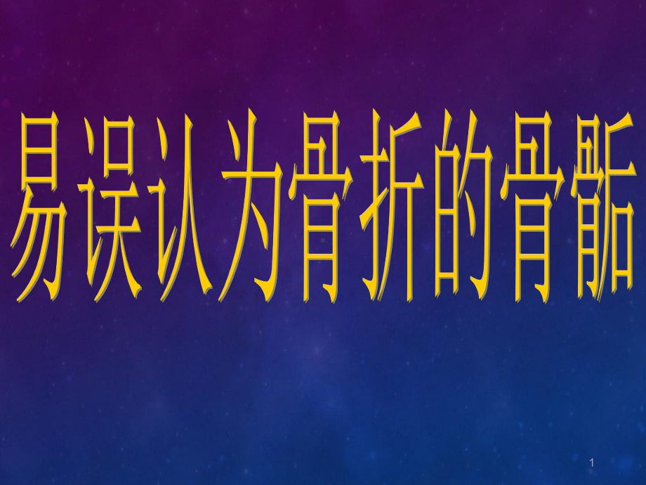 医学课件-易误认为骨折的骨骺课件.ppt_第1页